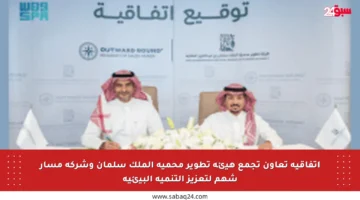 اتفاقية تعاون تجمع هيئة تطوير محمية الملك سلمان وشركة مسار شهم لتعزيز التنمية البيئية